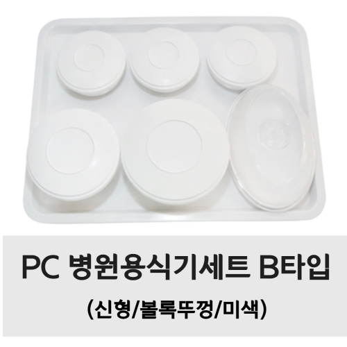 PC 병원용식기세트 B타입 (신형/볼록뚜껑/미색)