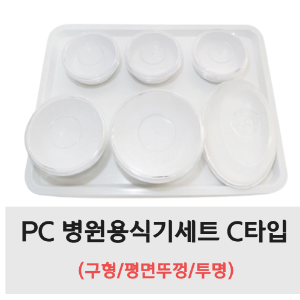 PC 병원용식기세트 C타입 (구형/평면뚜껑/투명)