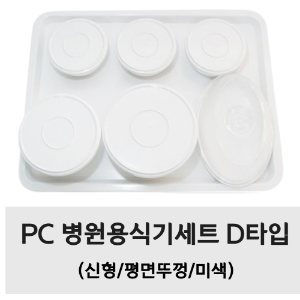 PC 병원용식기세트 D타입 (신형/평면뚜껑/미색)