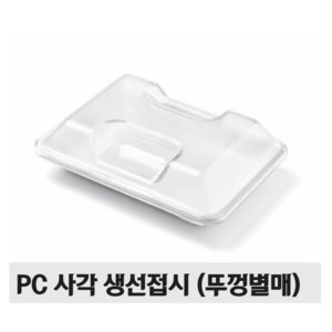 병원용 PC 사각 생선 접시 (뚜껑별매)