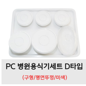 PC 병원용식기세트 D타입 (구형/평면뚜껑/미색)