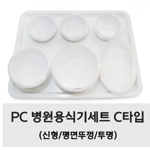PC 병원용식기세트 C타입 (신형/평면뚜껑/투명)
