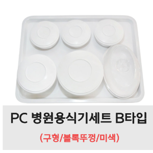 PC 병원용식기세트 B타입 (구형/볼록뚜껑/미색)