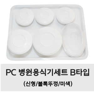 PC 병원용식기세트 B타입 (신형/볼록뚜껑/미색)